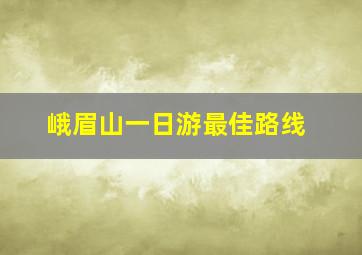 峨眉山一日游最佳路线