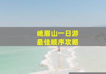 峨眉山一日游最佳顺序攻略