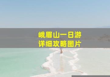 峨眉山一日游详细攻略图片