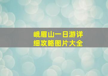 峨眉山一日游详细攻略图片大全