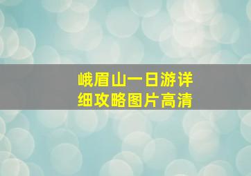 峨眉山一日游详细攻略图片高清