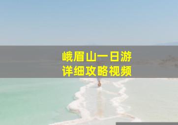 峨眉山一日游详细攻略视频