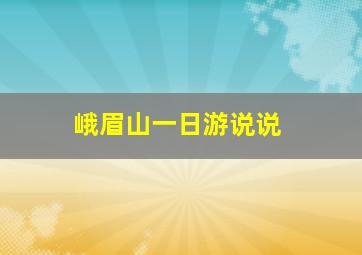 峨眉山一日游说说