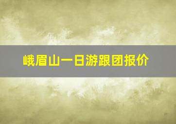 峨眉山一日游跟团报价