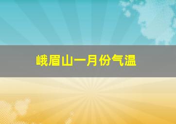 峨眉山一月份气温