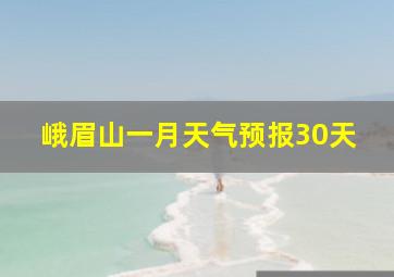 峨眉山一月天气预报30天