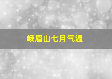 峨眉山七月气温