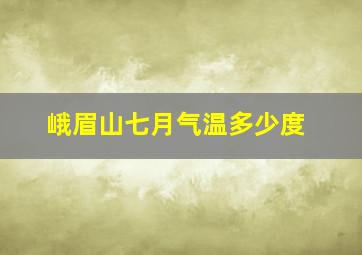 峨眉山七月气温多少度