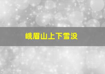 峨眉山上下雪没