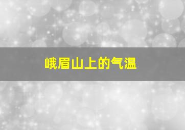 峨眉山上的气温