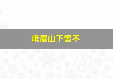 峨眉山下雪不