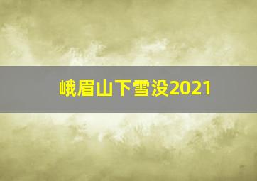 峨眉山下雪没2021