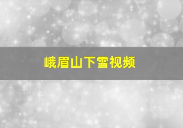 峨眉山下雪视频