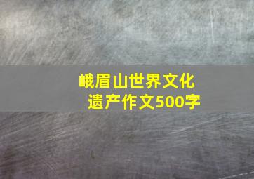 峨眉山世界文化遗产作文500字