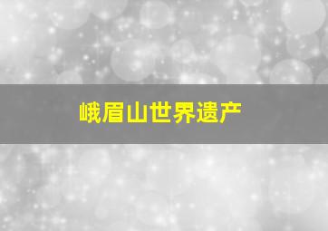 峨眉山世界遗产