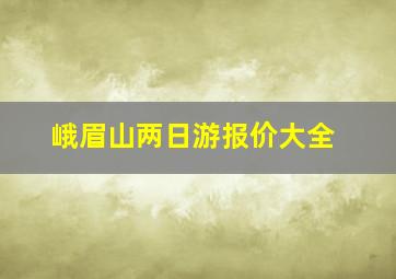 峨眉山两日游报价大全