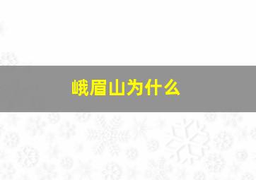 峨眉山为什么