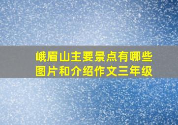 峨眉山主要景点有哪些图片和介绍作文三年级