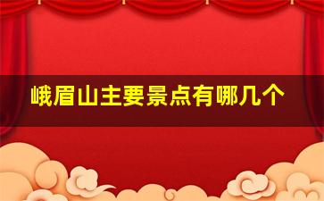 峨眉山主要景点有哪几个