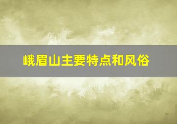 峨眉山主要特点和风俗