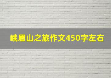 峨眉山之旅作文450字左右