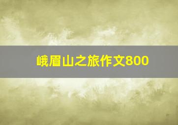 峨眉山之旅作文800