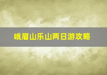 峨眉山乐山两日游攻略