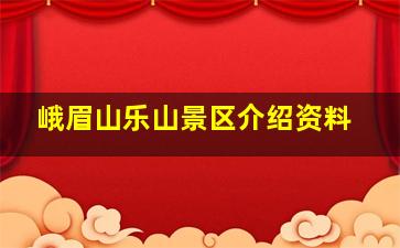 峨眉山乐山景区介绍资料