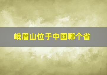 峨眉山位于中国哪个省