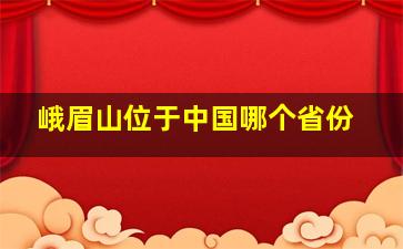 峨眉山位于中国哪个省份