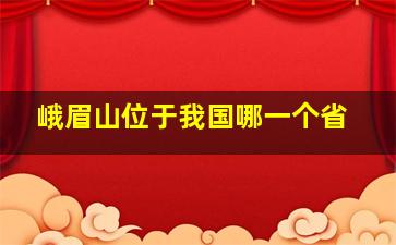 峨眉山位于我国哪一个省