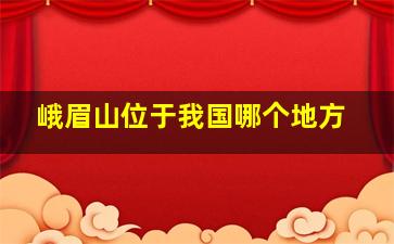 峨眉山位于我国哪个地方