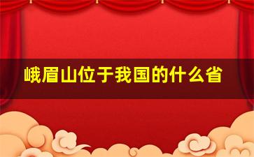 峨眉山位于我国的什么省