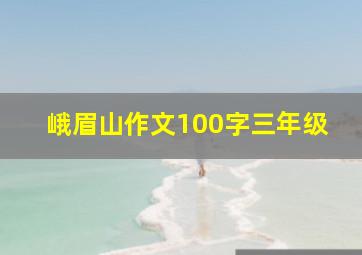 峨眉山作文100字三年级