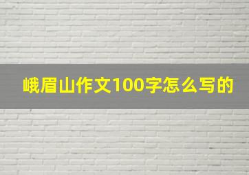 峨眉山作文100字怎么写的