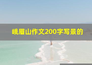 峨眉山作文200字写景的