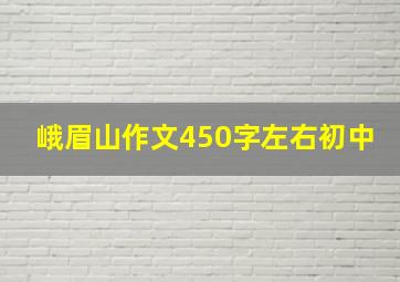 峨眉山作文450字左右初中