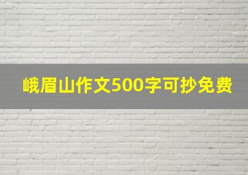 峨眉山作文500字可抄免费