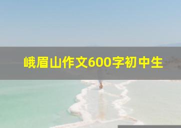 峨眉山作文600字初中生