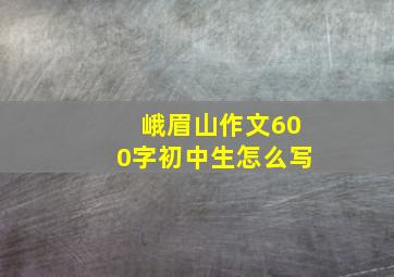 峨眉山作文600字初中生怎么写