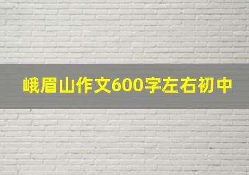 峨眉山作文600字左右初中