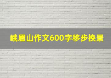 峨眉山作文600字移步换景