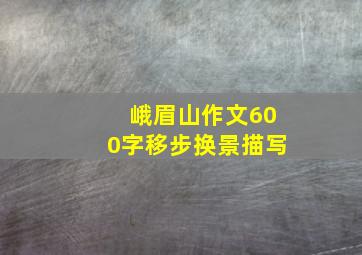 峨眉山作文600字移步换景描写