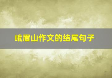 峨眉山作文的结尾句子