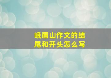 峨眉山作文的结尾和开头怎么写