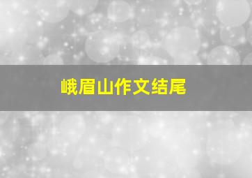 峨眉山作文结尾