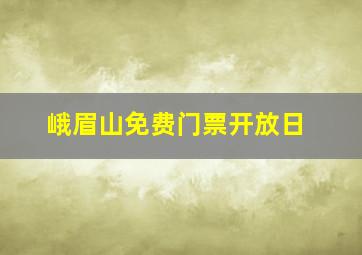 峨眉山免费门票开放日