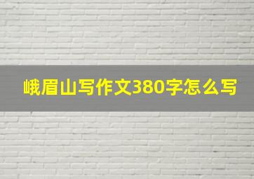 峨眉山写作文380字怎么写