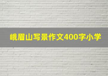 峨眉山写景作文400字小学