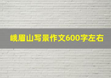 峨眉山写景作文600字左右